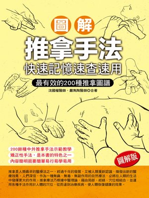 cover image of 圖解推拿手法